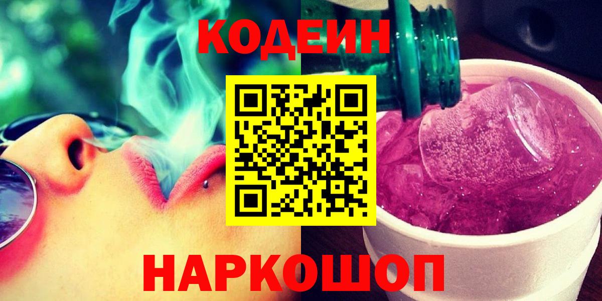 Черногорск  Кодеиновый сироп Lean напиток Lean (лин)  Вход с VPN 